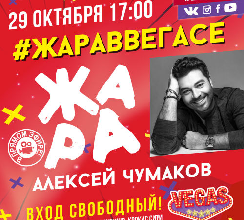 zharavegas_291017_INSTA_chumakov