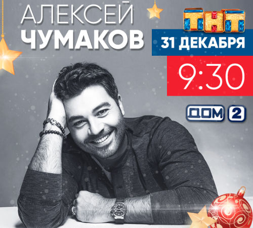 Chumakov-TNT-31-dekabrya
