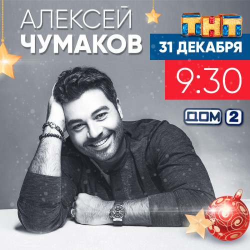Chumakov-TNT-31-dekabrya