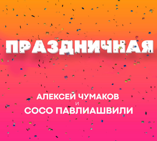 праздничная